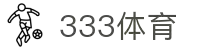 333体育 - 全网最全最有氛围的体育赛事直播平台